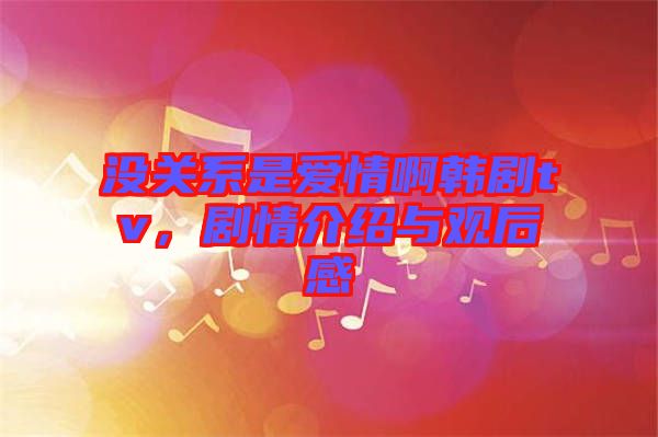 沒關(guān)系是愛情啊韓劇tv，劇情介紹與觀后感