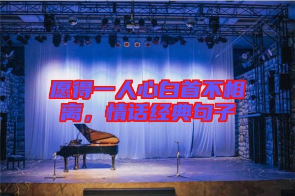 愿得一人心白首不相離，情話經(jīng)典句子