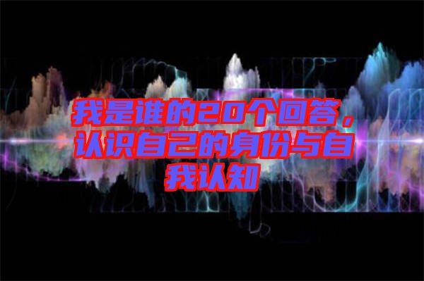 我是誰的20個回答，認識自己的身份與自我認知
