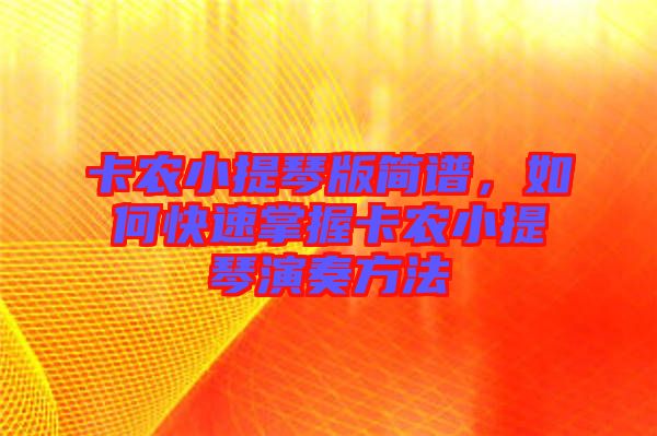 卡農(nóng)小提琴版簡(jiǎn)譜，如何快速掌握卡農(nóng)小提琴演奏方法
