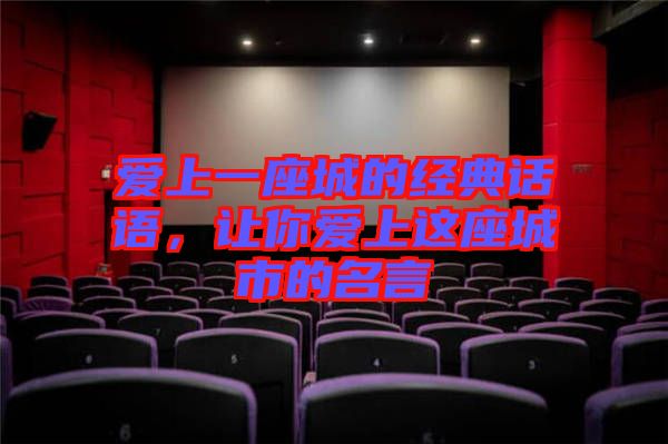 愛上一座城的經(jīng)典話語，讓你愛上這座城市的名言