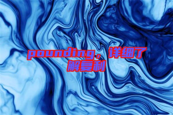 pounding，詳細(xì)了解復(fù)利
