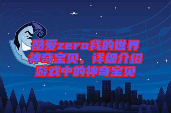 酷愛zero我的世界神奇寶貝，詳細(xì)介紹游戲中的神奇寶貝