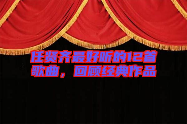 任賢齊最好聽的12首歌曲，回顧經(jīng)典作品