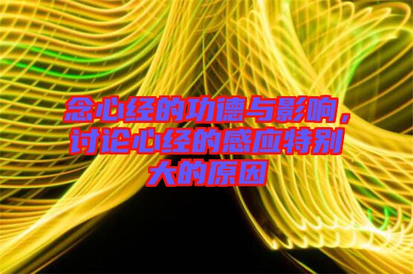 念心經(jīng)的功德與影響，討論心經(jīng)的感應(yīng)特別大的原因