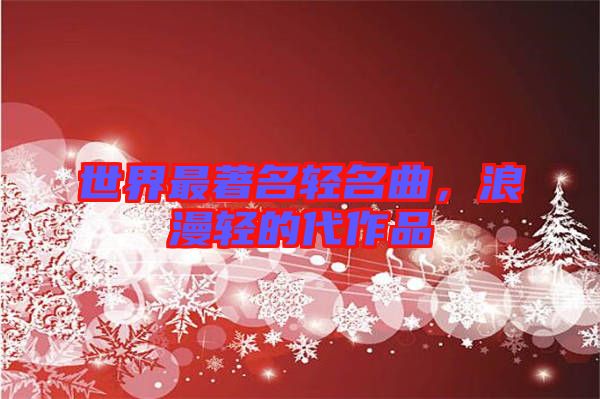 世界最著名輕名曲，浪漫輕的代作品