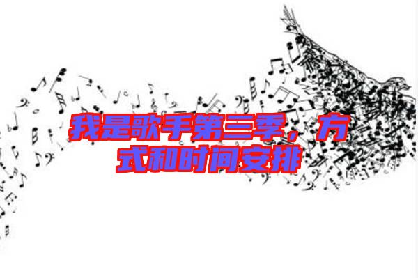 我是歌手第三季，方式和時(shí)間安排