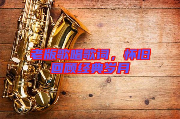 老版歌唱歌詞，懷舊回顧經(jīng)典歲月