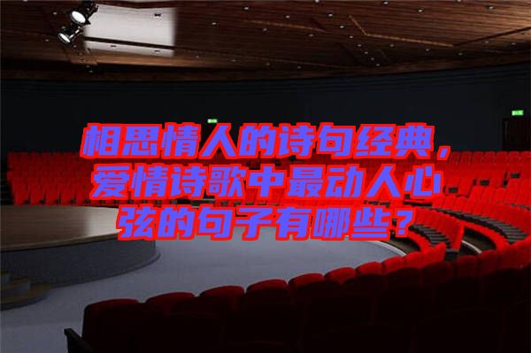相思情人的詩句經(jīng)典，愛情詩歌中最動人心弦的句子有哪些？