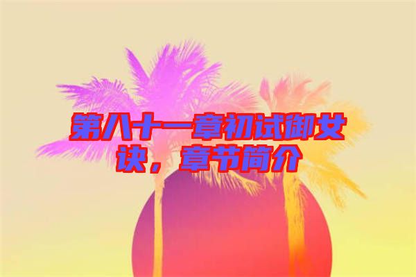 第八十一章初試御女訣，章節(jié)簡(jiǎn)介