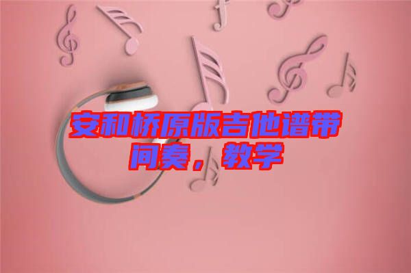 安和橋原版吉他譜帶間奏，教學