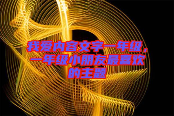 我愛內(nèi)容文字一年級(jí)，一年級(jí)小朋友最喜歡的主題