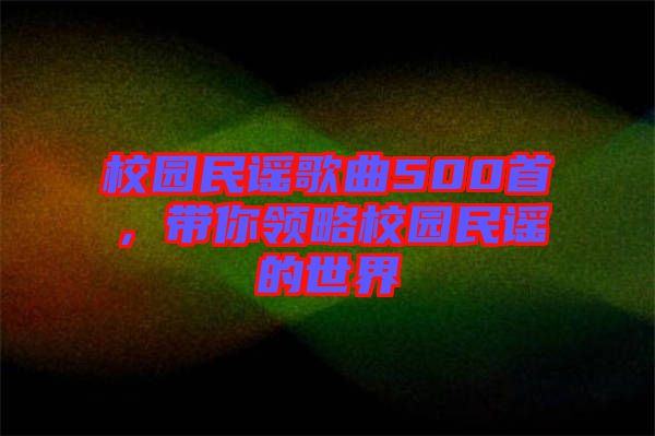 校園民謠歌曲500首，帶你領(lǐng)略校園民謠的世界
