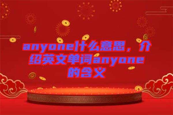 anyone什么意思，介紹英文單詞anyone的含義