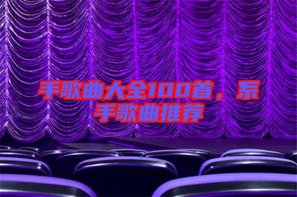 手歌曲大全100首，系手歌曲推薦