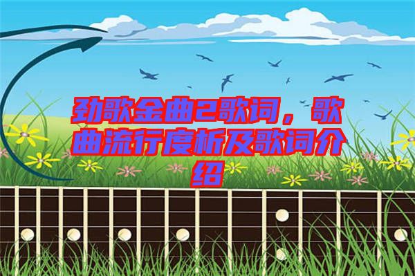 勁歌金曲2歌詞，歌曲流行度析及歌詞介紹
