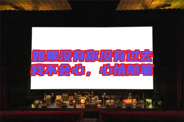 如果沒(méi)有你沒(méi)有過(guò)去我不會(huì)心，心情隨筆