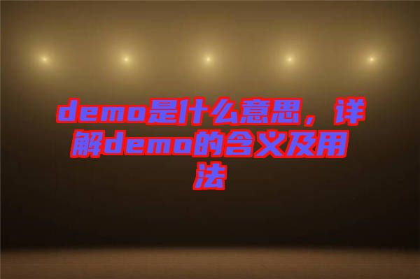 demo是什么意思，詳解demo的含義及用法