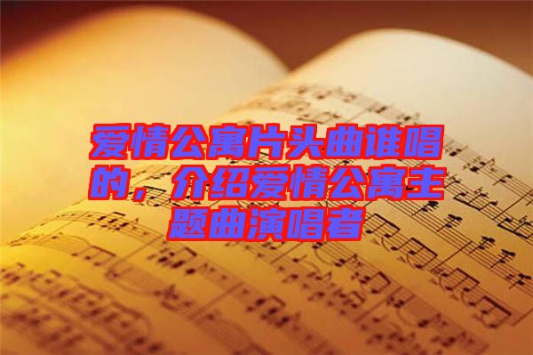愛情公寓片頭曲誰唱的，介紹愛情公寓主題曲演唱者