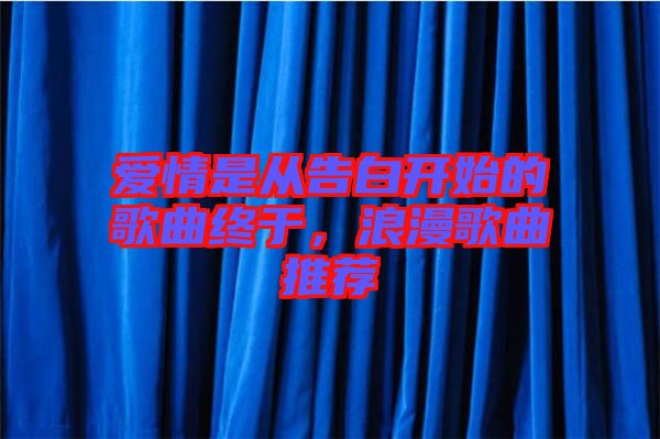 愛情是從告白開始的歌曲終于，浪漫歌曲推薦