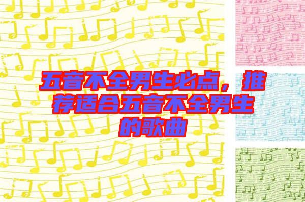 五音不全男生必點，推薦適合五音不全男生的歌曲