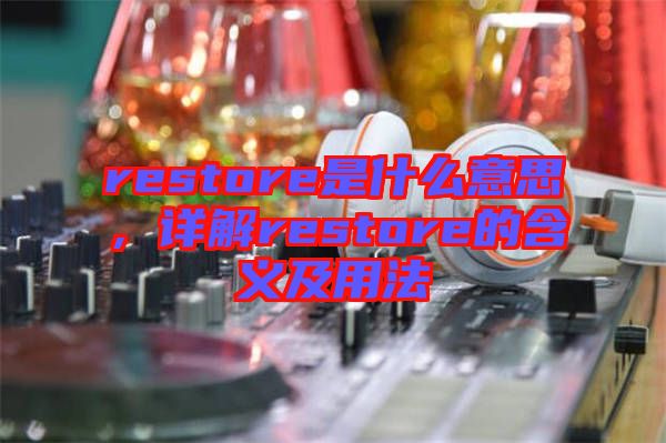 restore是什么意思，詳解restore的含義及用法
