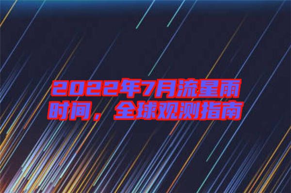 2022年7月流星雨時(shí)間，全球觀測(cè)指南