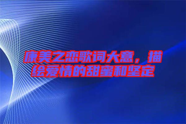 康美之戀歌詞大意，描繪愛情的甜蜜和堅定