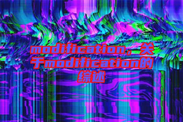modification，關(guān)于modification的綜述