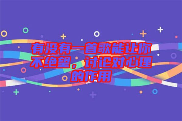 有沒(méi)有一首歌能讓你不絕望，討論對(duì)心理的作用
