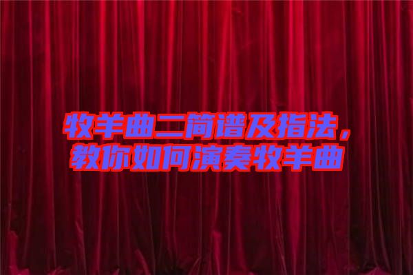 牧羊曲二簡(jiǎn)譜及指法，教你如何演奏牧羊曲