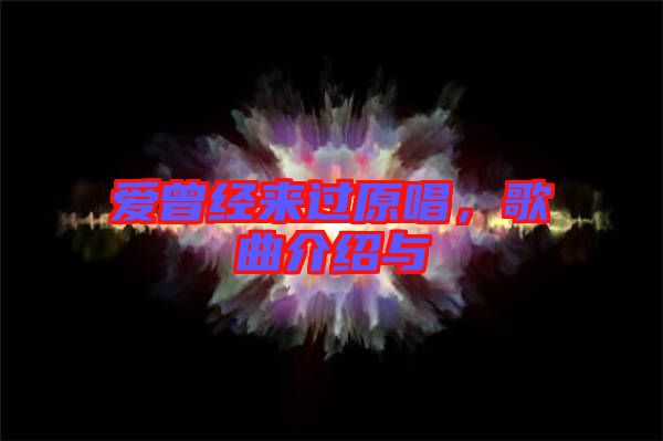 愛曾經(jīng)來過原唱，歌曲介紹與
