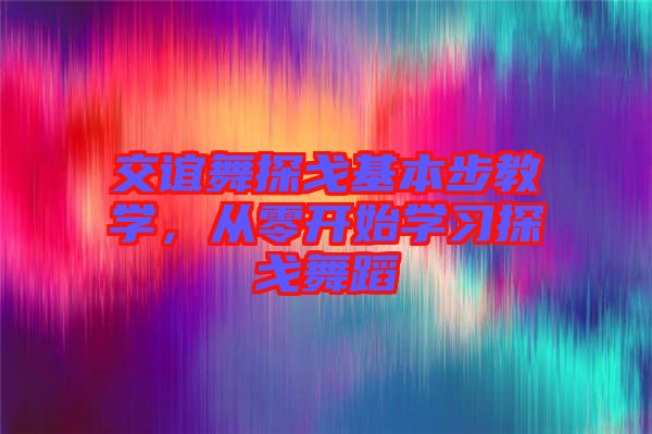 交誼舞探戈基本步教學(xué)，從零開(kāi)始學(xué)習(xí)探戈舞蹈