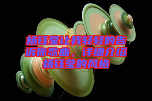 楊鈺瑩讓我輕輕的告訴你歌曲，詳細(xì)介紹楊鈺瑩的風(fēng)格