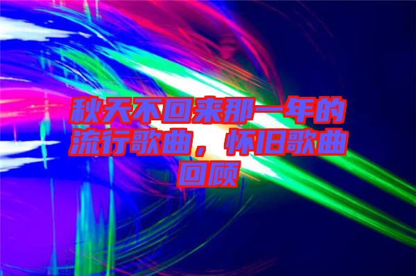 秋天不回來那一年的流行歌曲，懷舊歌曲回顧