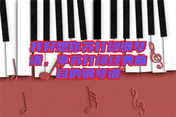 我好想你蘇打綠鋼琴譜，享蘇打綠經(jīng)典曲目的鋼琴譜