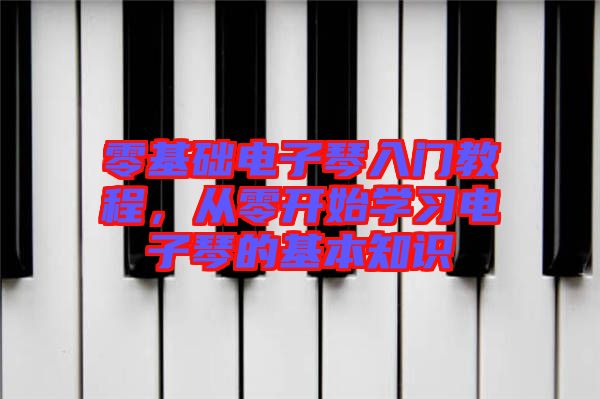 零基礎(chǔ)電子琴入門教程，從零開始學(xué)習(xí)電子琴的基本知識