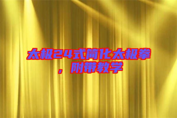 太極24式簡化太極拳，附帶教學(xué)