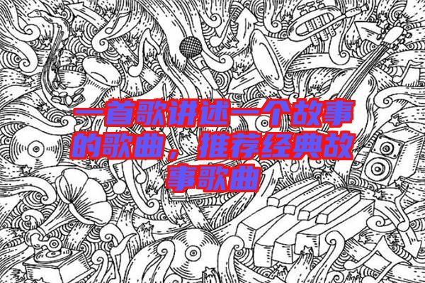 一首歌講述一個故事的歌曲，推薦經(jīng)典故事歌曲