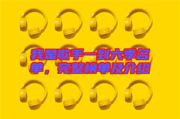我是歌手一到六季名單，完整榜單及介紹