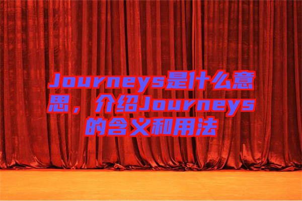 Journeys是什么意思，介紹Journeys的含義和用法