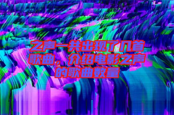 之聲一共出現(xiàn)了幾首歌曲，介紹電影之聲的歌曲數(shù)量