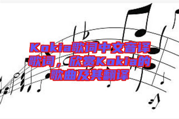Kokia歌詞中文音譯歌詞，欣賞Kokia的歌曲及其翻譯