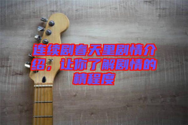 連續(xù)劇春天里劇情介紹，讓你了解劇情的精程度