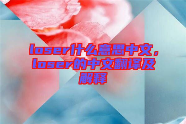 loser什么意思中文，loser的中文翻譯及解釋