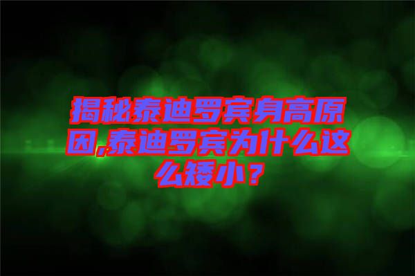揭秘泰迪羅賓身高原因,泰迪羅賓為什么這么矮??？