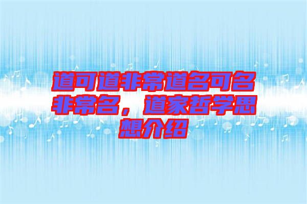 道可道非常道名可名非常名，道家哲學(xué)思想介紹
