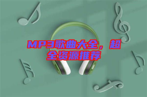 MP3歌曲大全，超全資源推薦