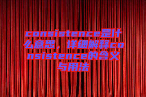 consistence是什么意思，詳細(xì)解釋consistence的含義與用法