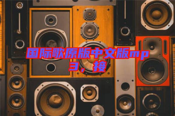 國(guó)際歌原版中文版mp3，接